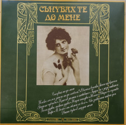 Various – албум Сънувах Те До Мене