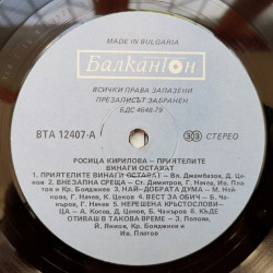 Росица Кирилова ‎– албум Приятелите Винаги Остават