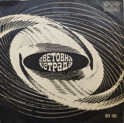 Various – албум Световна Естрада