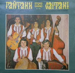 Гайтани = Gaitani – албум Народни Песни И Хора (Folk Songs And Dances)