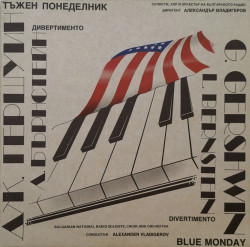 Гершуин: Дивертименто (G. Gershwin. Divertimento) - албум Тъжен понеделник ( Blue monday)