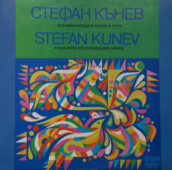‎Стефан Кънев - албум Любими народни песни и хора
