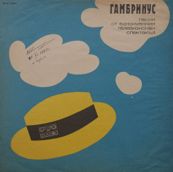 Various – албум Гамбринус - Песни От Едноименния Телевизионен Спектакъл