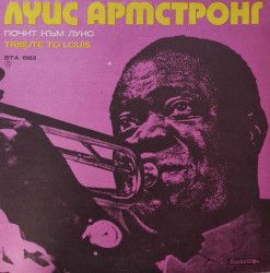 Various – албум Почит Към Луис (Tribute To Louis)