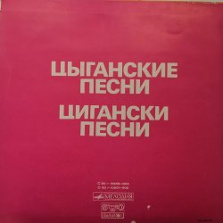 Various ‎– албум Цыганские песни / Цигански песни
