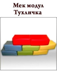 Меки модули-тухлички