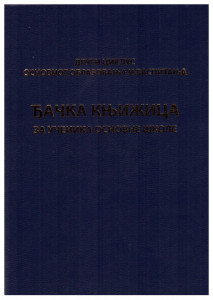 Đačka knjižica - drugi ciklus obrazovanja