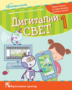 Digitalni svet 1, radna sveska za 1. razred osnovne škole
