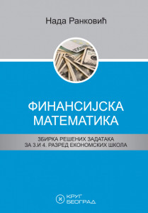 Finansijska matematika, zbirka rešenih zadataka za 3. i 4. razred ekonomskih škola