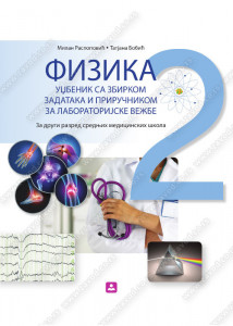 Fizika 2, udžbenik sa zbirkom i priručnikom za labaratorijske vežbe za 2. razred medicinske škole