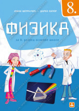 Fizika 8, udžbenik za 8. razred osnovne škole