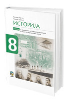 Istorija 8, udžbenik sa odabranim istorijskim izvorima za 8. razred osnovne škole NOVO