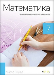 Matematika 7, zbirka zadataka zadataka za sedmi razred osnovne škole