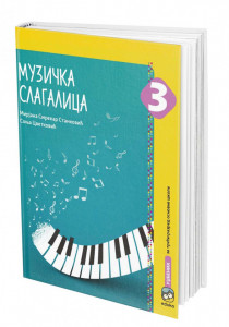Muzička slagalica 3, radni udžbenik sa CDom za 3. razred osnovne škole