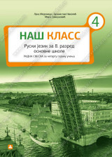 Naš klass 4, radna sveska za ruski jezik za 8. razred osnovne škole