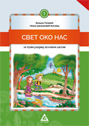 Svet oko nas 1, udžbenik za 1. razred osnovne škole