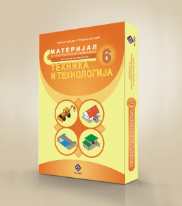 Tehnika i tehnologija 6, Materijal za konstruktorsko oblikovanje za 6. razred osnovne škole