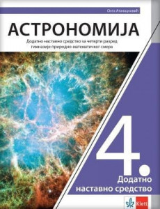 Astronomija 4, udžbenik za 4. razred gimnazije prirodno-matematičkog smera, dodatno nastavno sredstvo NOVO