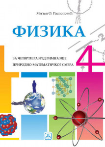 Fizika za 4. razred gimnazije prirodno-matematičkog smera