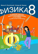 Fizika8, udžbenik sa zbirkom zadataka za 8. razred osnovne škole