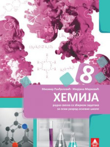 Hemija 8, radna sveska¸za 8. razred osnovne škole NOVO