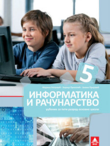 Informatika i računarstvo 5, udžbenik za 5. razred osnovne škole