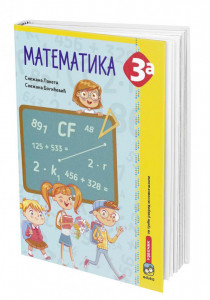 Matematika 3a, radni udžbenik za 3. razred osnovne škole