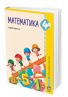 Matematika 4a, radni udžbenik za 4. razred osnovne škole NOVO