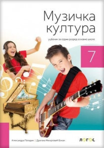 Muzička kultura 7, udžbenik za 7. razred osnovne škole sa 2 CDa