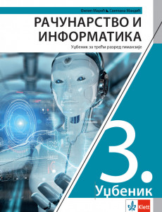 Računarstvo i informatika 3, udžbenik za 3.razred gimnazije