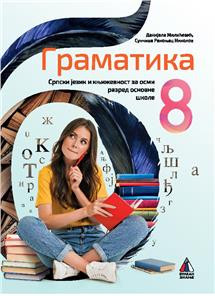 Srpski jezik 8, gramatika za 8. razred osnovne škole NOVO