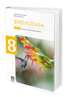 Biologija 8, udžbenik za 8. razred osnovne škole NOVO