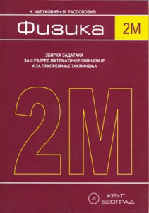 Fizika 2M, zbirka rešenih zadataka za 2. razred matematičke gimnazije i pripreme za takmičenja