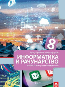 Informatika i računarstvo 8, udžbenik za 8. razred osnovne škole NOVO