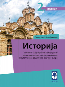 Istorija 2, udžbenik sa odabranim istorijskim izvorima za 2. razred gimnazije opšteg tipa i društveno-jezičkog smera