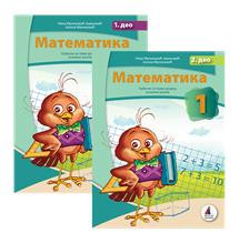 Matematika 1, Udžbenik (1. i 2. deo) za 1. razred osnovne škole I