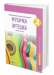 Muzička vrteška, udžbenik sa CDom za 2. razred osnovne škole