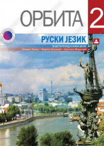 Orbita 2, udžbenik i CD za ruski jezik za 6. razred osnovne škole