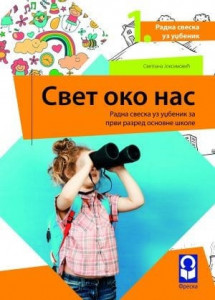 Svet oko nas 1, radna sveska za 1. razred osnovne škole