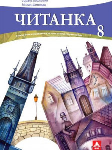 Čitanka 8, radni udžbenik sa zvučnom Čitankom za 8. razred osnovne škole NOVO