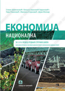 Ekonomija Nacionalna, za 3. i 4. razred ekonomske škole, poslovni i finansijski administrator