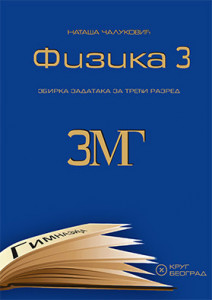 Fizika 3MG, zbirka zadataka za 3. razred matematičke gimnazije