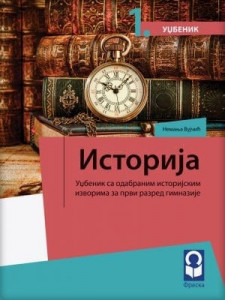 Istorija 1, udžbenik sa odabranim istorijskim izvorima za 1. razred gimnazije