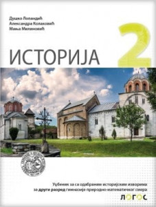 Istorija 2, udžbenik sa odabranim istorijskim izvorima za 2. razred gimnazije prirodno-matematičkog smera