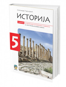 Istorija, udžbenik sa odabranim istorijskim izvorima za 5. razred osnovne škole