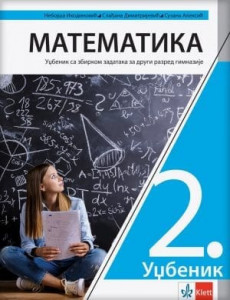 Matematika 2, udžbenik sa zbirkom zadataka za 2. razred gimnazije
