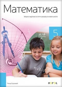 Matematika 5, zbirka zadataka zadataka za peti razred osnovne škole