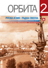 Orbita 2, radna sveska za ruski jezik za 6. razred osnovne škole