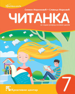 Srpski jezik 7, Čitanka za 7. razred osnovne škole