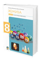 Hemija 8, udžbenik za 8. razred osnovne škole NOVO